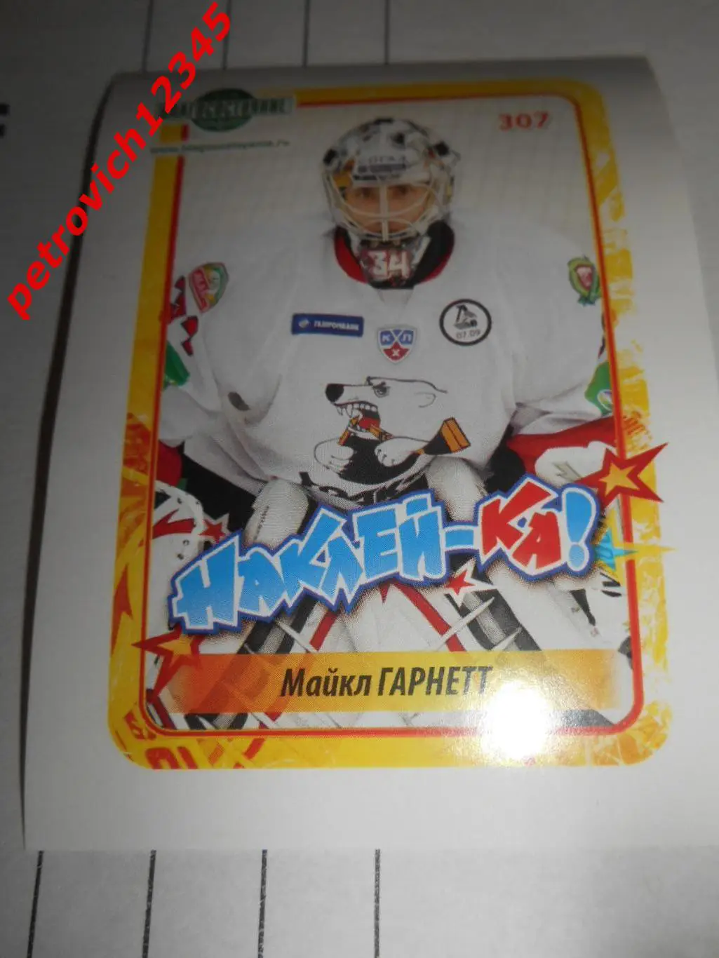 Наклей-ка! Хоккей 2011-2012 = 307 Майкл Гарнетт (Трактор Челябинск)