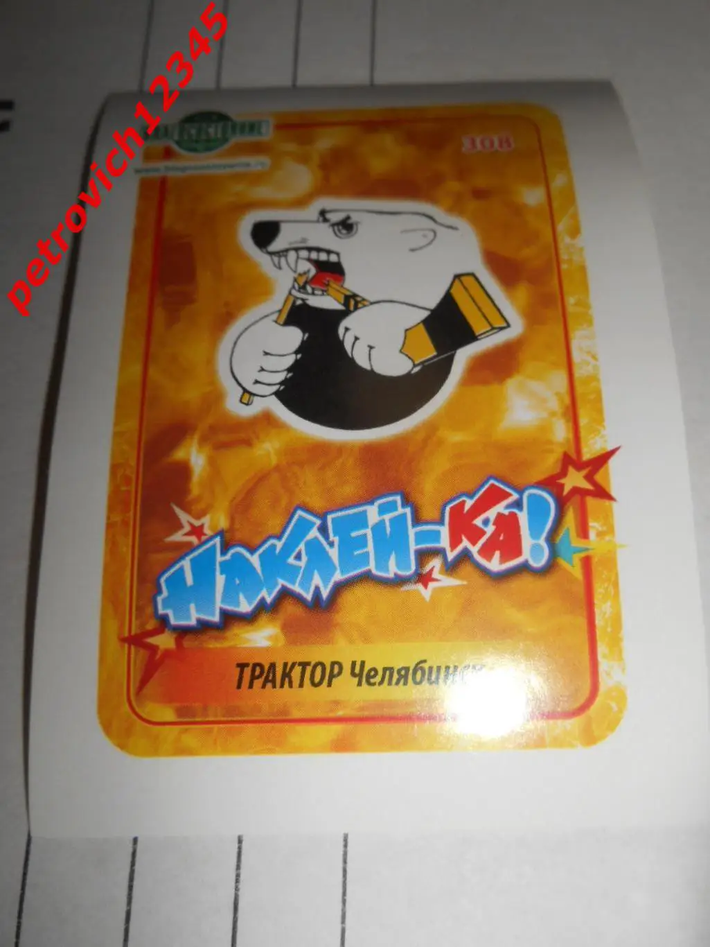 Наклей-ка! Хоккей 2011-2012 = 308 Эмблема ХК Трактор (Трактор Челябинск)