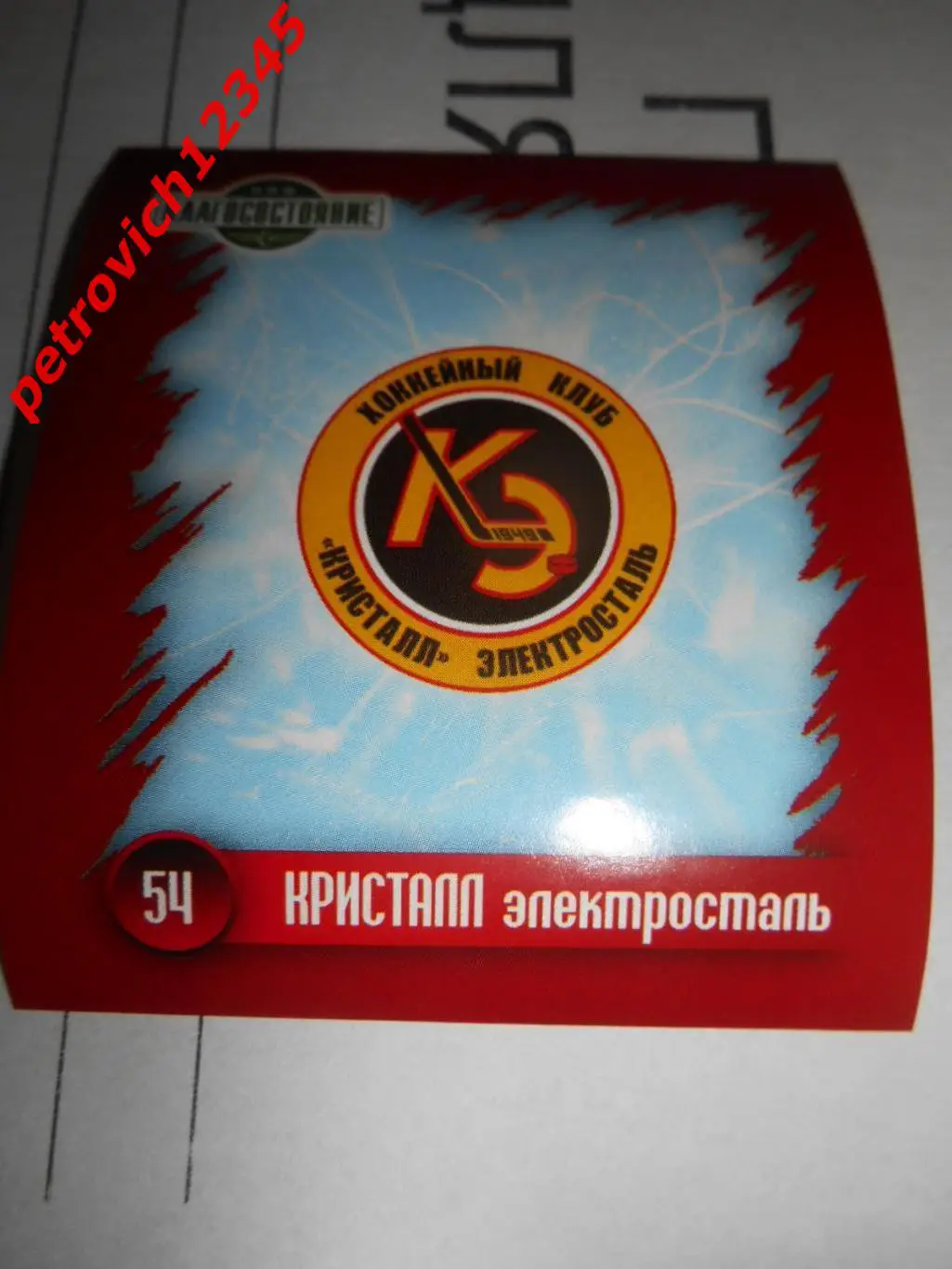 Наклей-ка! ХК Локомотив 2010-2011 = 54 Эмблема Кристалл Электросталь
