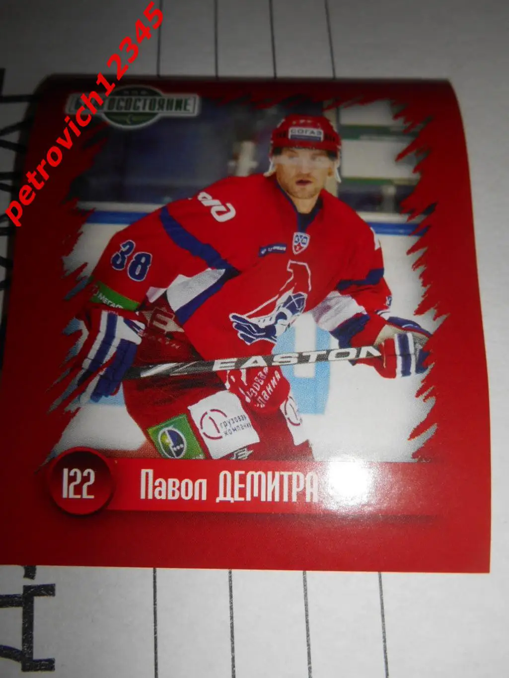 Наклей-ка! ХК Локомотив 2010-2011 = 122 Павол Демитра (в игре) (Локомотив)