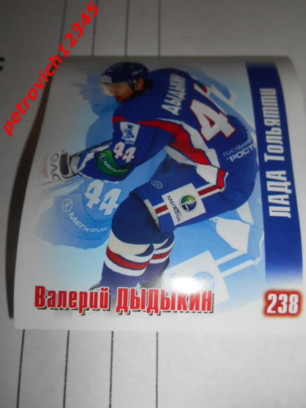 Наклей-ка! Хоккей 2009-2010 = 238 Валерий Дыдыкин (Лада (Тольятти))