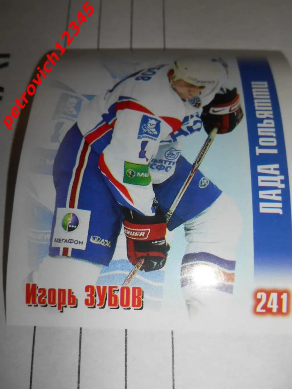 Наклей-ка! Хоккей 2009-2010 = 241 Игорь Зубов (Лада (Тольятти))