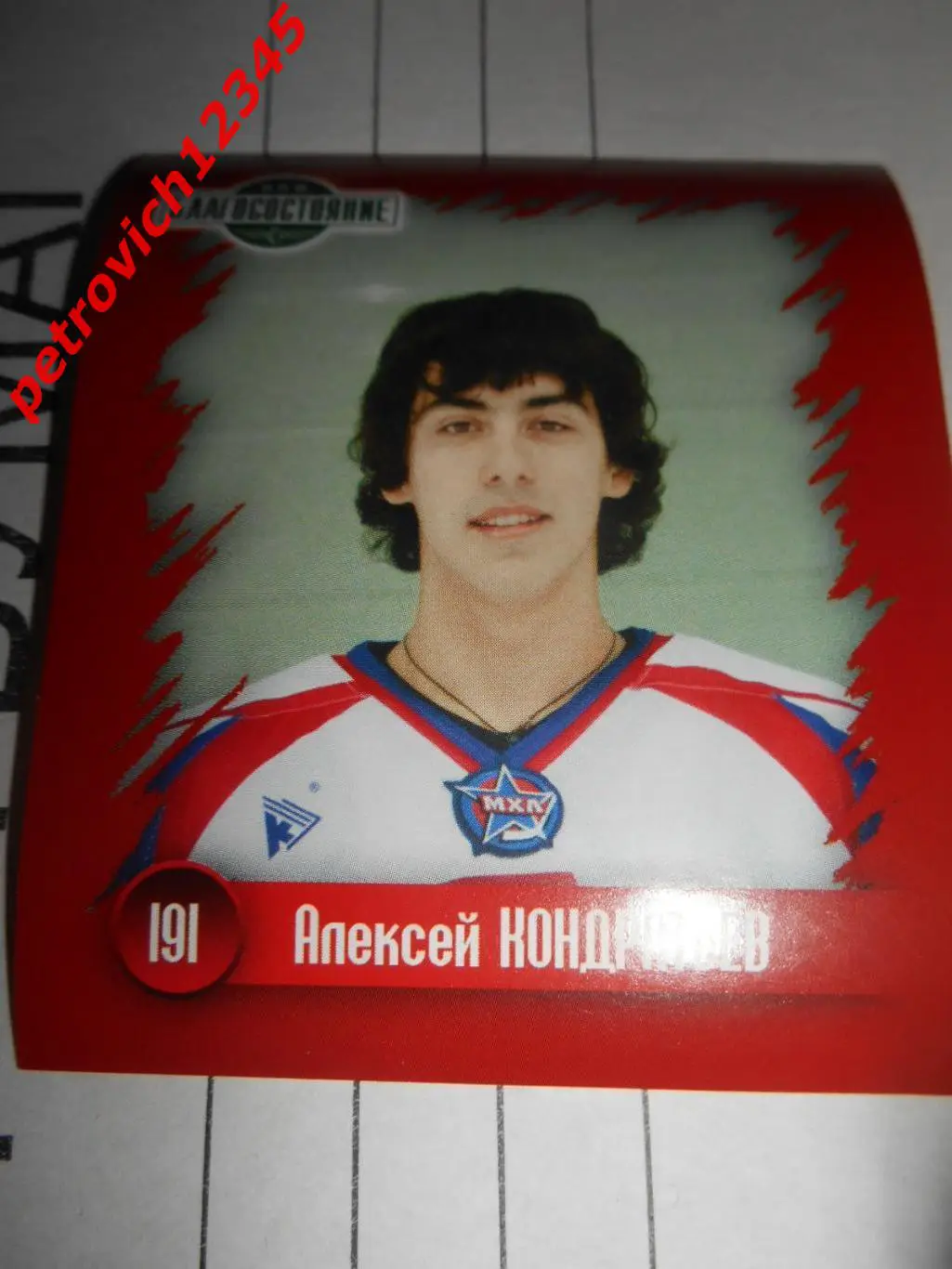 Наклей-ка! ХК Локомотив 2010-2011 = 191 Алексей Кондратьев (Локо)