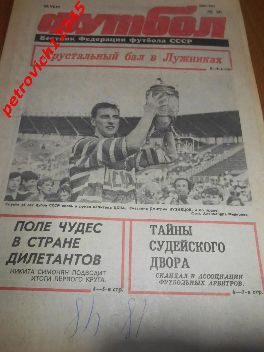 футбол №26 1991г