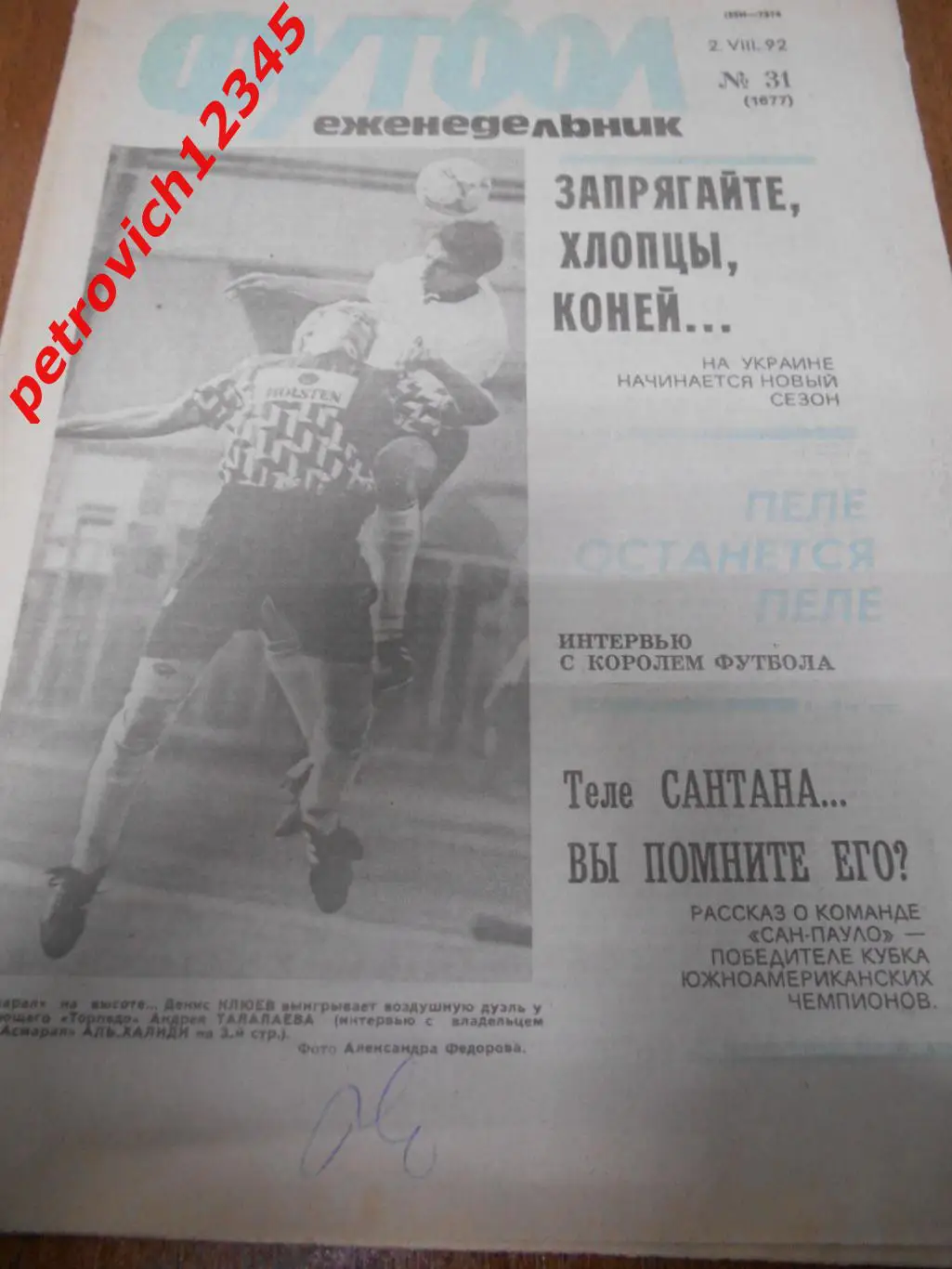 футбол №31 1992г