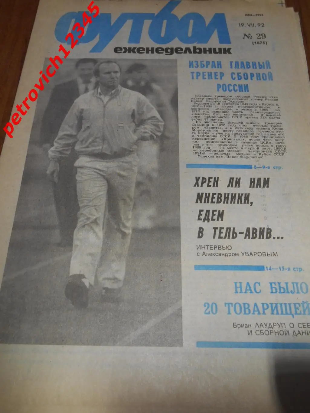 футбол №29 1992г
