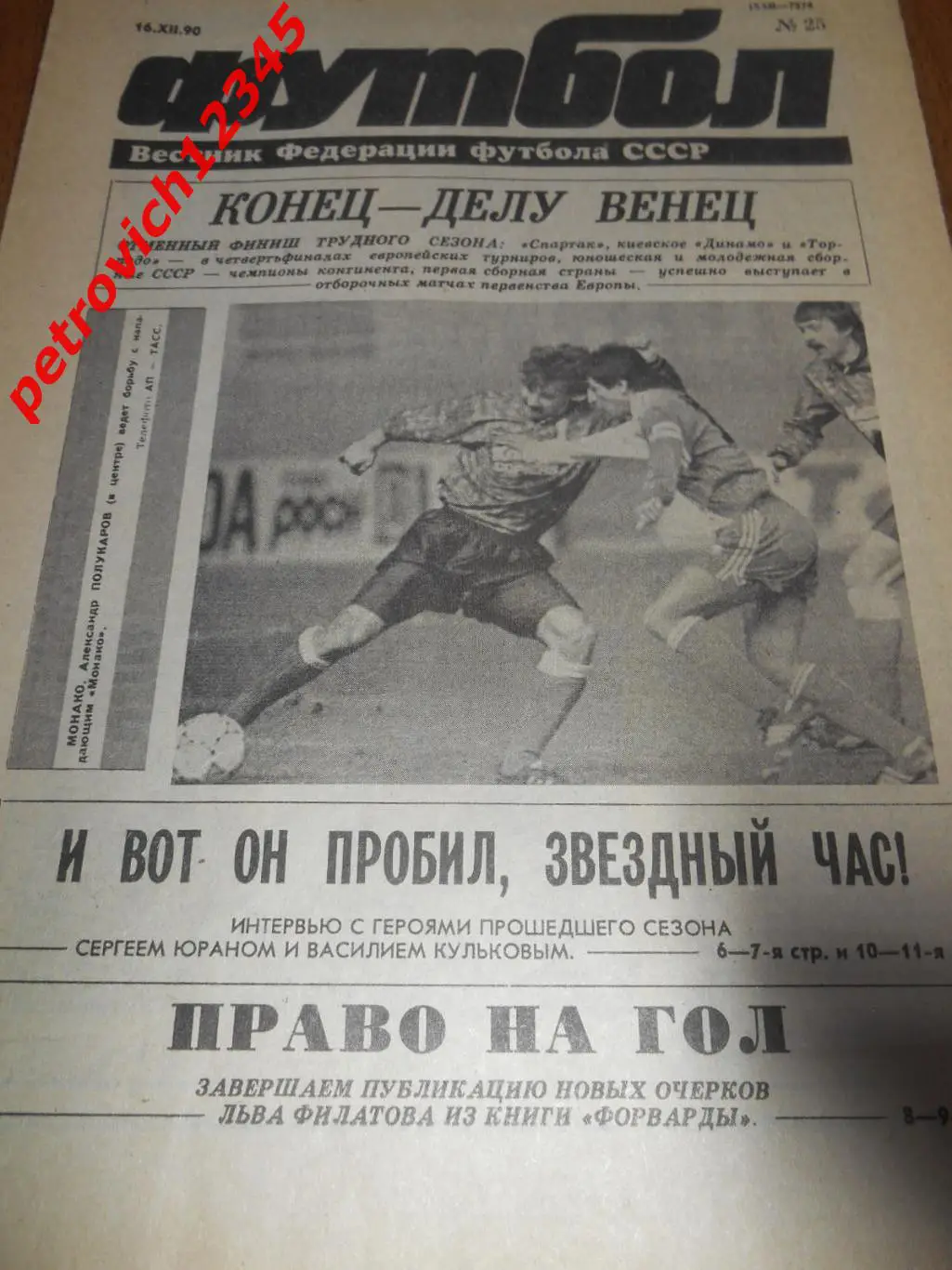 футбол №25 1990г