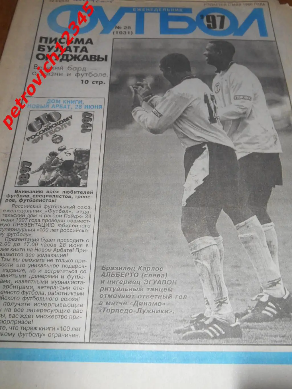 футбол №25 1997г