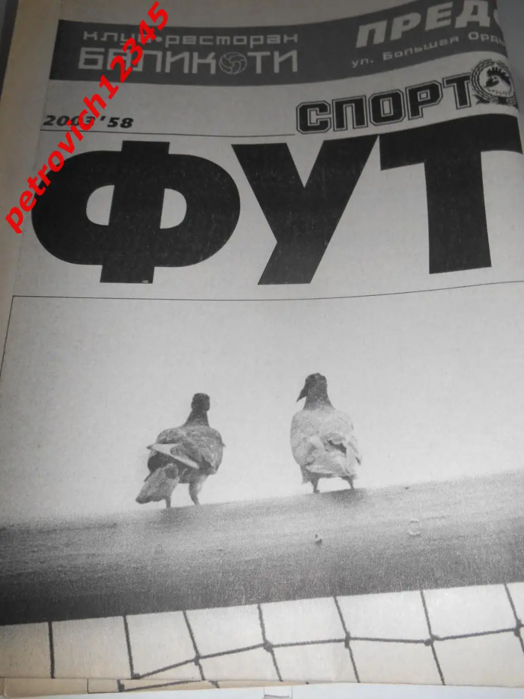 Спорт-Экспресс ФУТБОЛ- №58 - 2003г