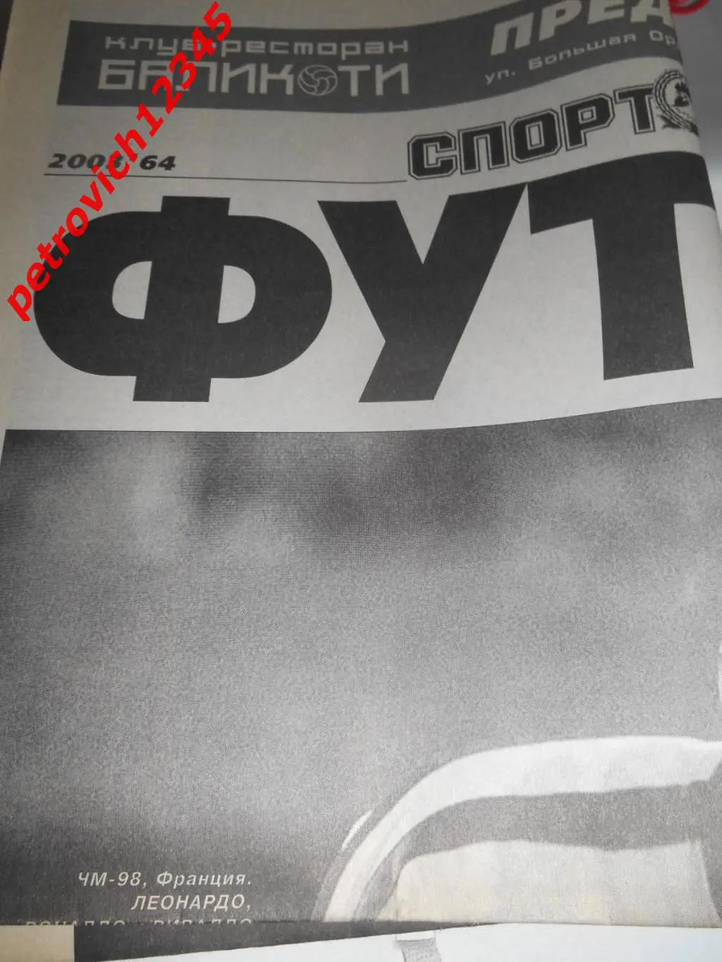 Спорт-Экспресс ФУТБОЛ- №64 - 2003г