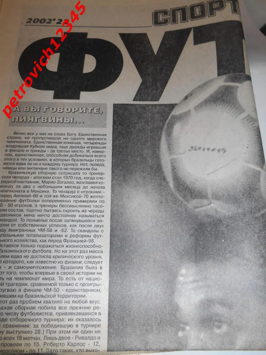 Спорт-Экспресс ФУТБОЛ- №23 - 2002г