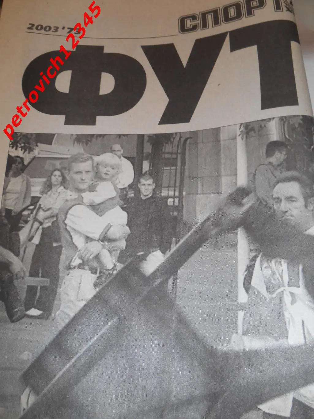 Спорт-Экспресс ФУТБОЛ- №73 - 2003г