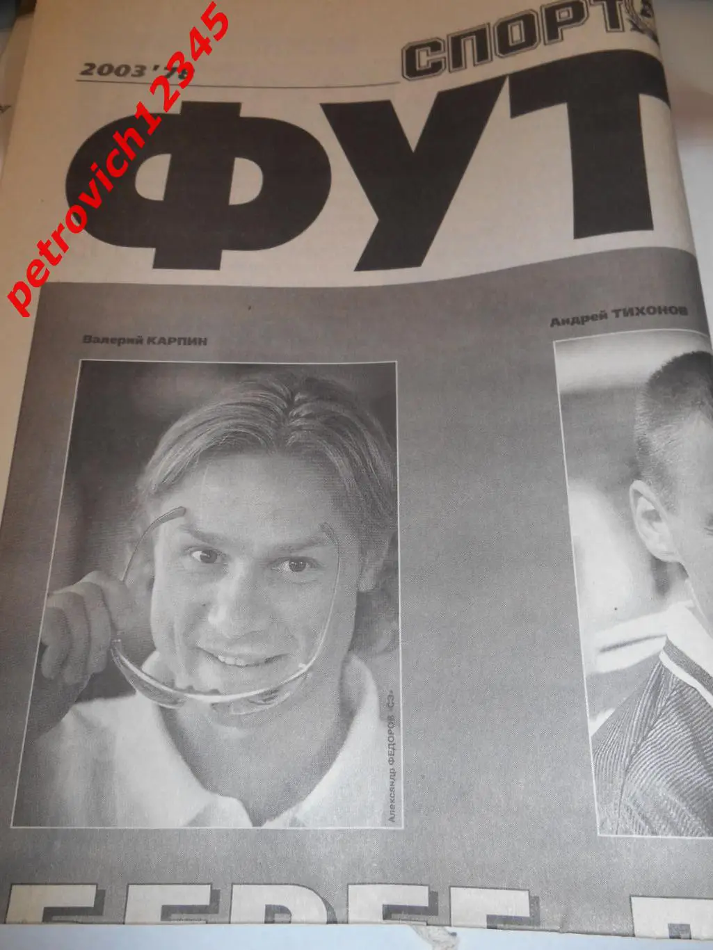 Спорт-Экспресс ФУТБОЛ- №78 - 2003г