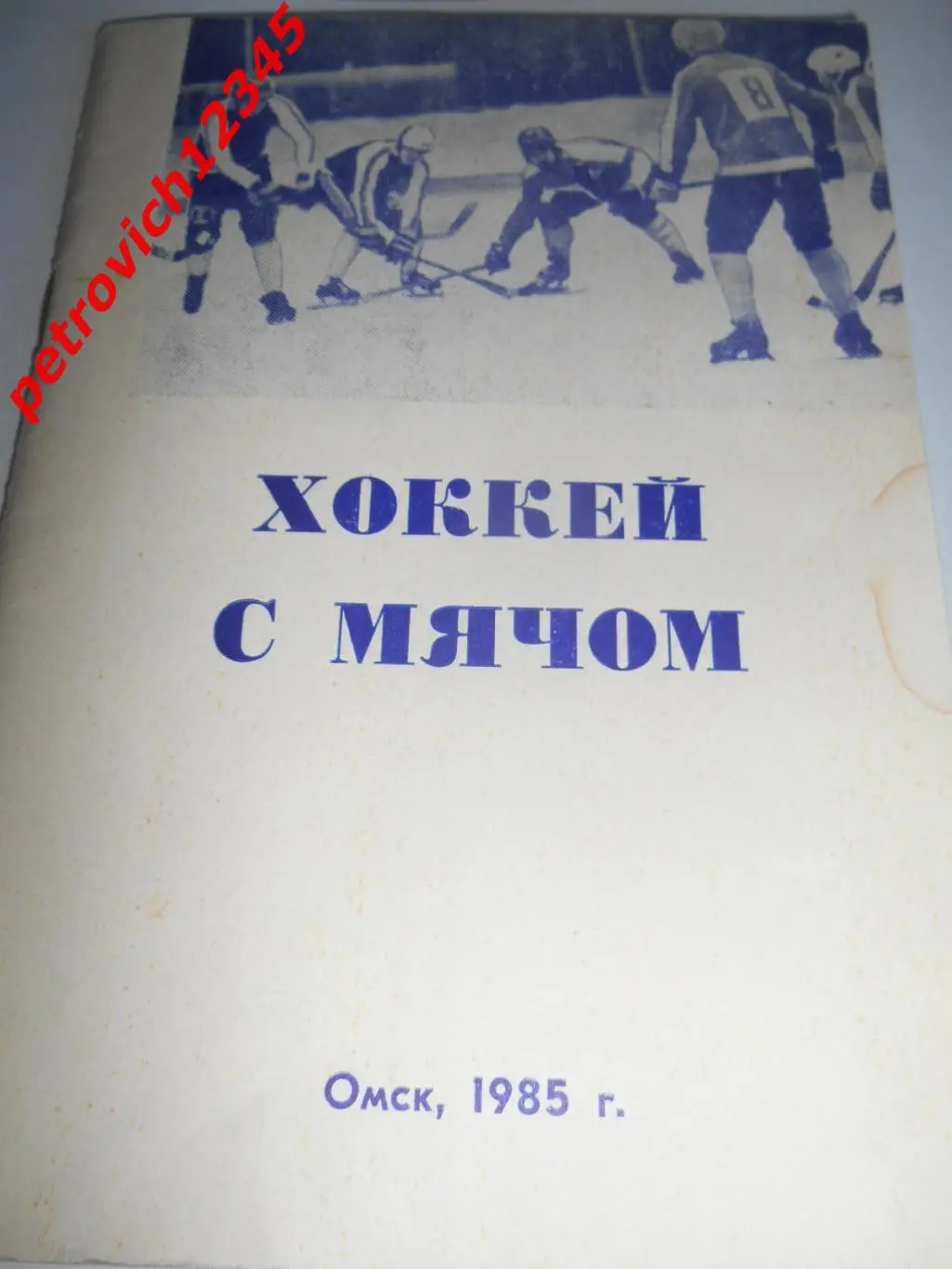 Омск 1985-1986г