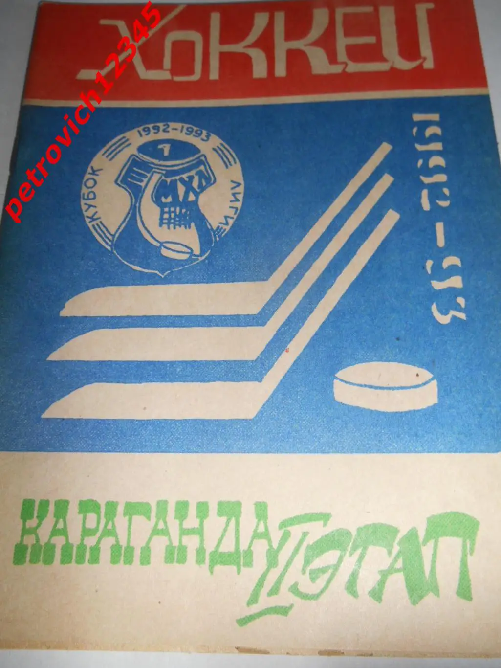 Караганда 1992-1993г