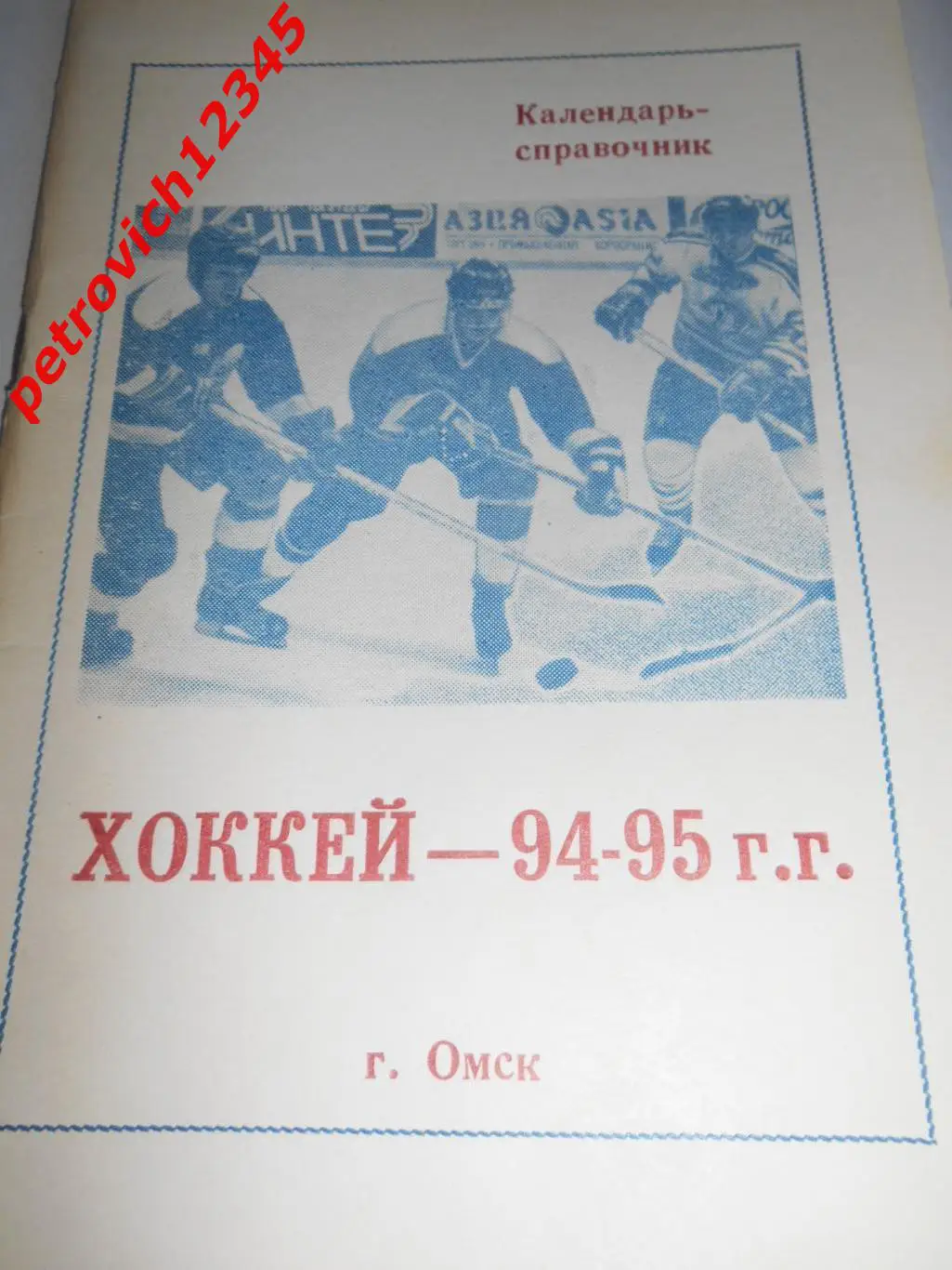 Омск 1994-1995г