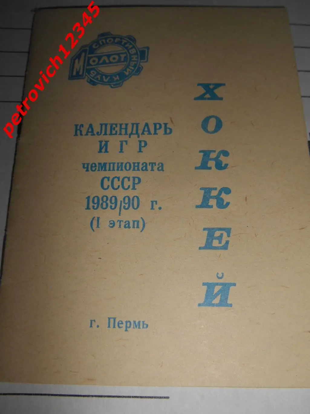 Пермь 1989-1990г