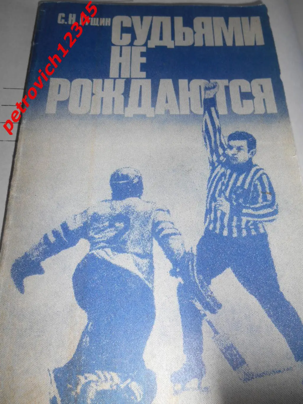 С.Н.Гущин. Судьями не рождаются.