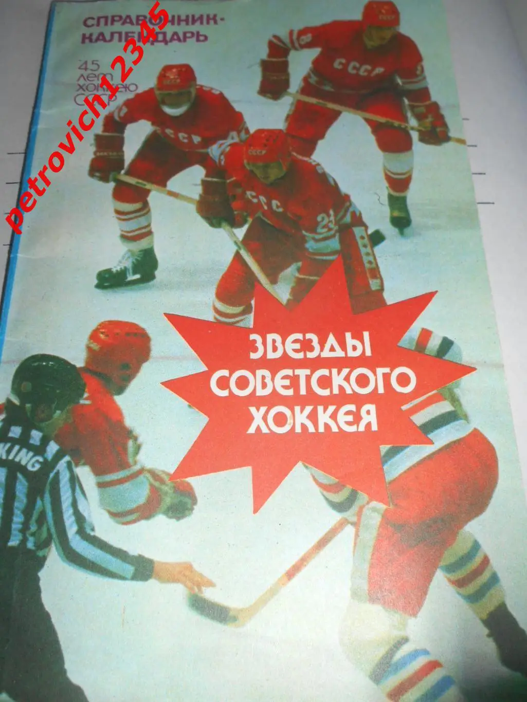 Звезды советского хоккея