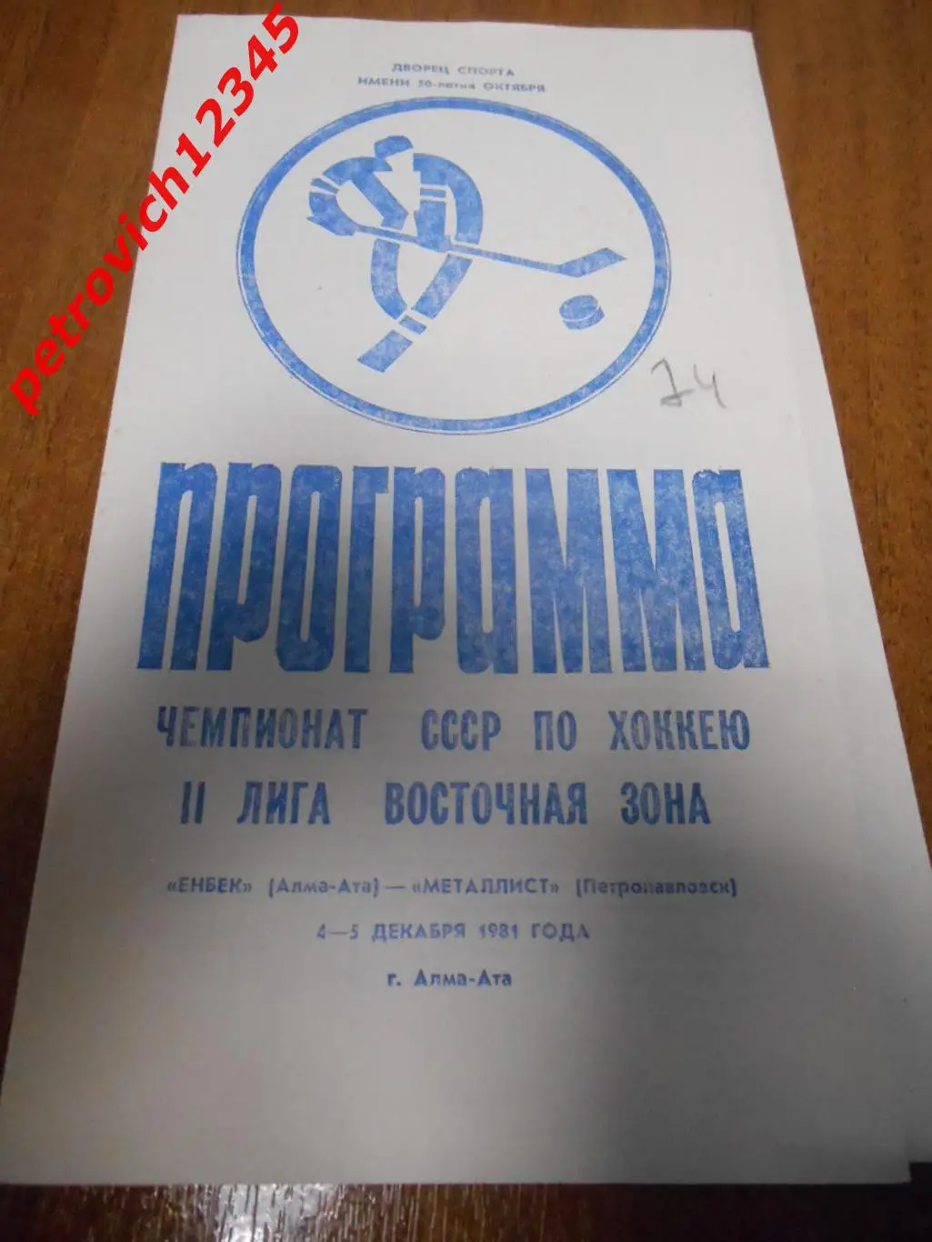 Енбек Алма-Ата - Металлист Петропавловск - 04 - 05 декабря 1981г