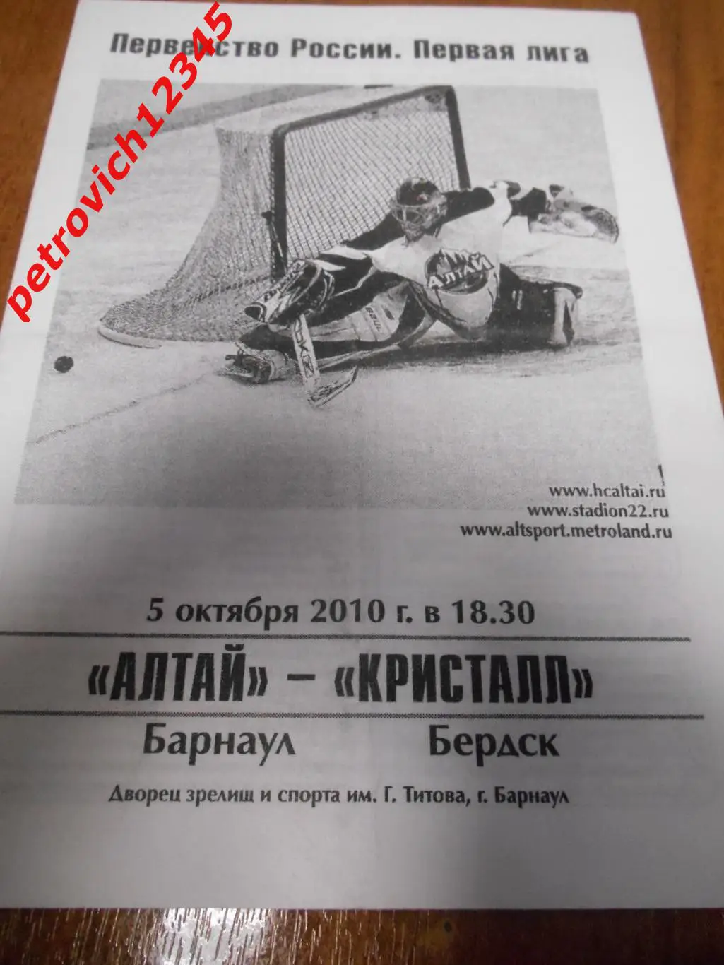 Алтай Барнаул - Кристалл Бердск - 05 октября 2010г