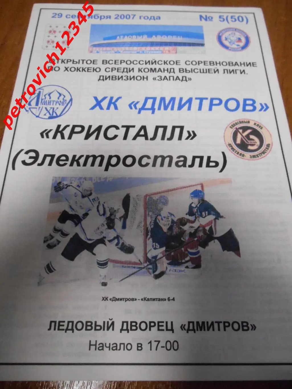 Хк Дмитров - Кристалл Электросталь - 29 сентября 2007г