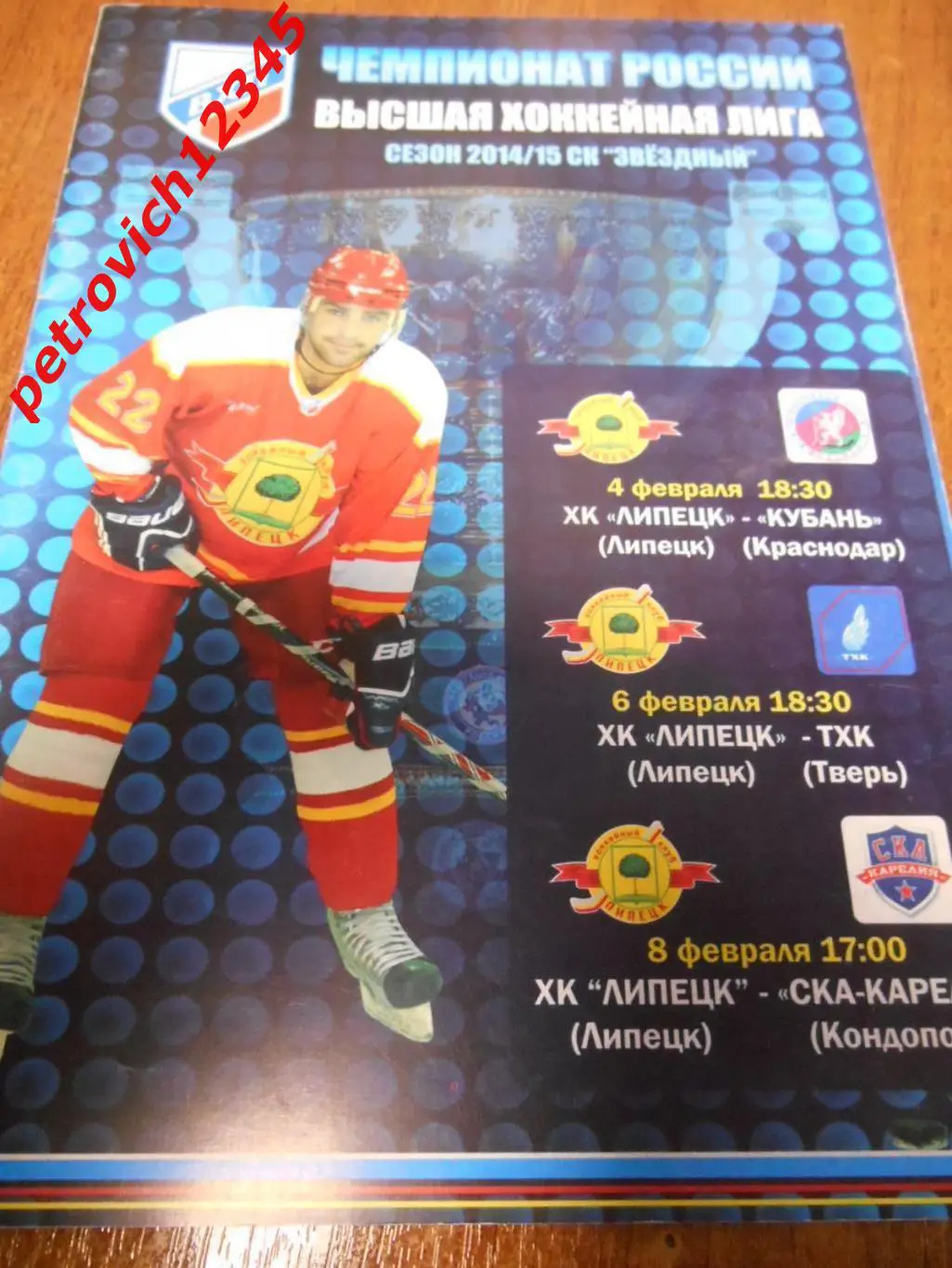 ХК Липецк - Кубань - ТХК - СКА Карелия - 04 - 08 февраля 2015г