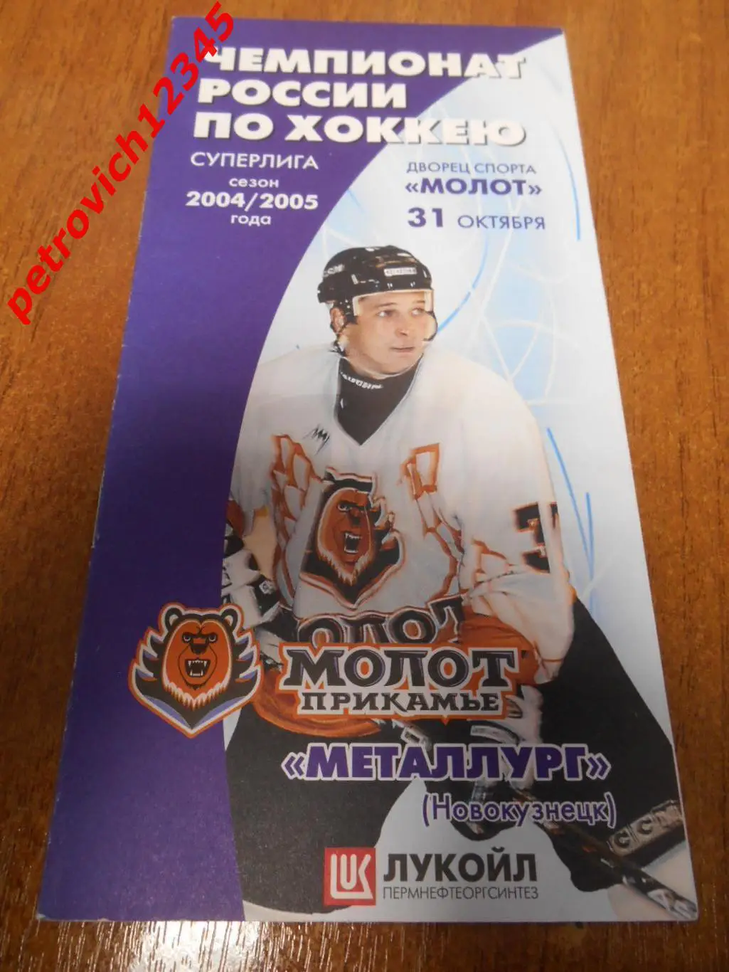 Молот Пермь - Металлург Новокузнецк - 31 октября 2004г