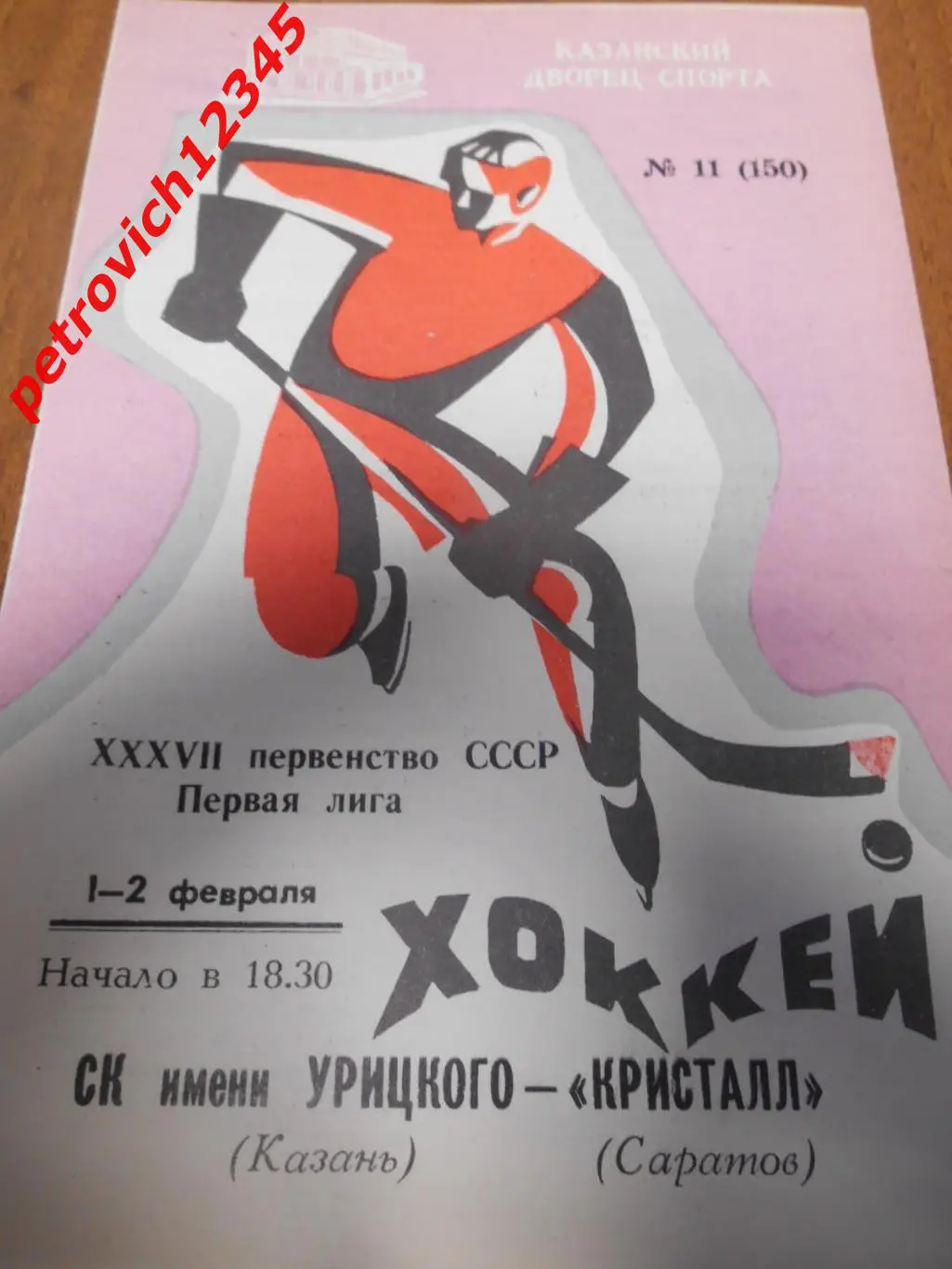 СК имени Урицкого Казань - Кристалл Саратов - 01 - 02 февраля 1983г