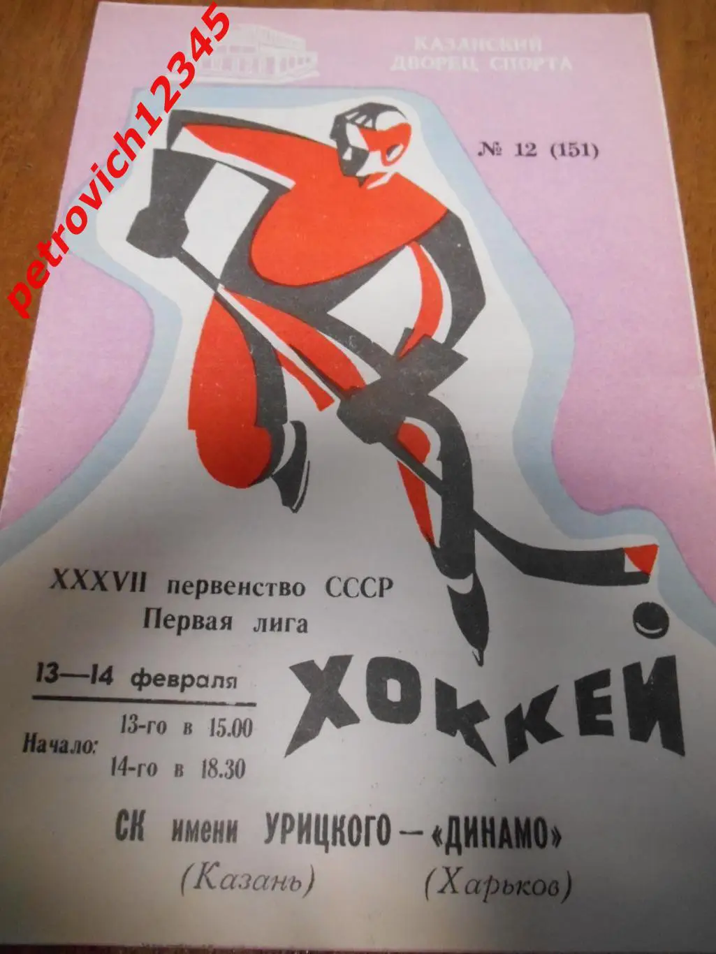 СК имени Урицкого Казань - Динамо Харьков - 13 - 14 февраля 1983г