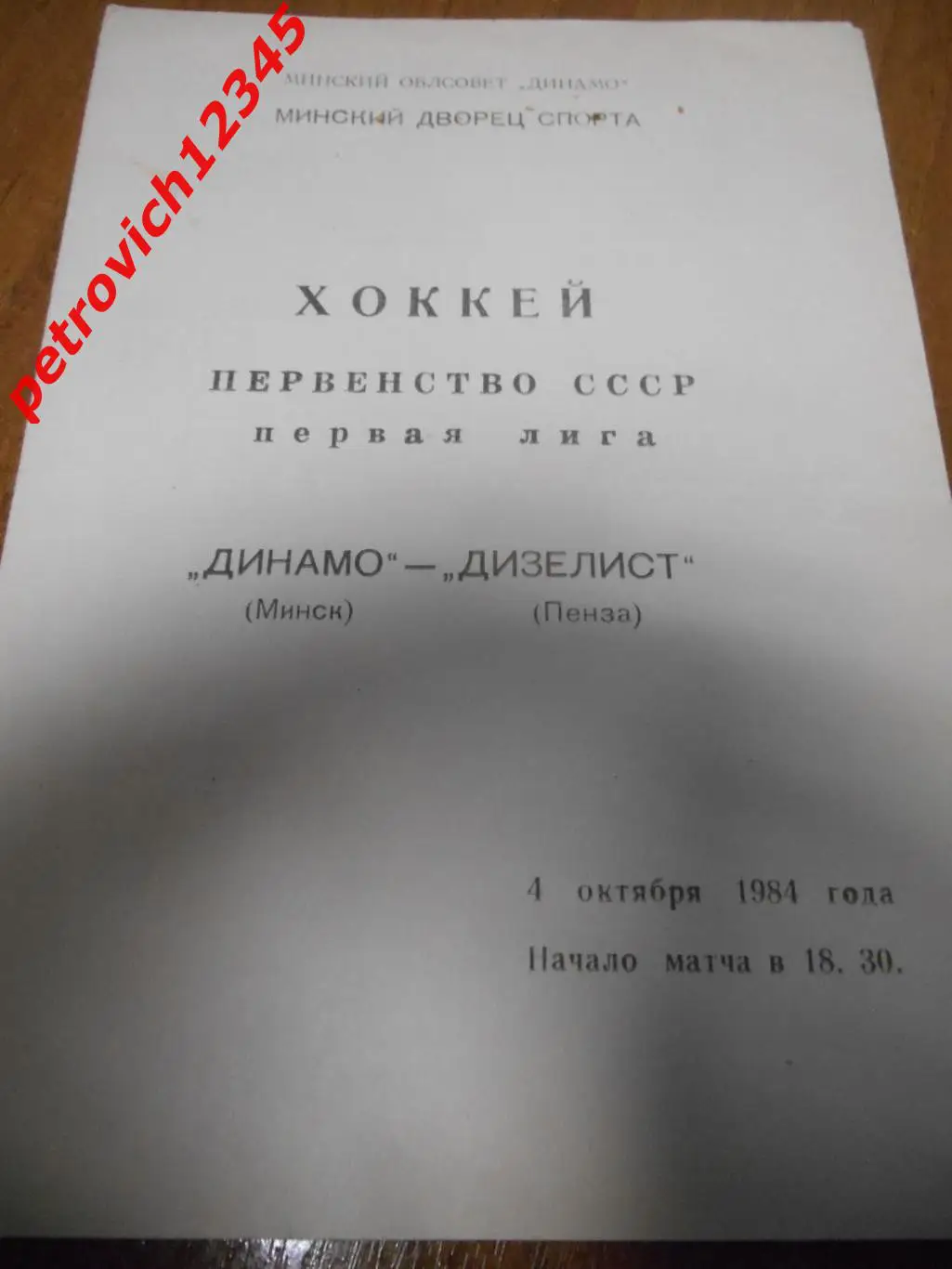 Динамо Минск - Дизелист Пенза - 04 октября 1984г