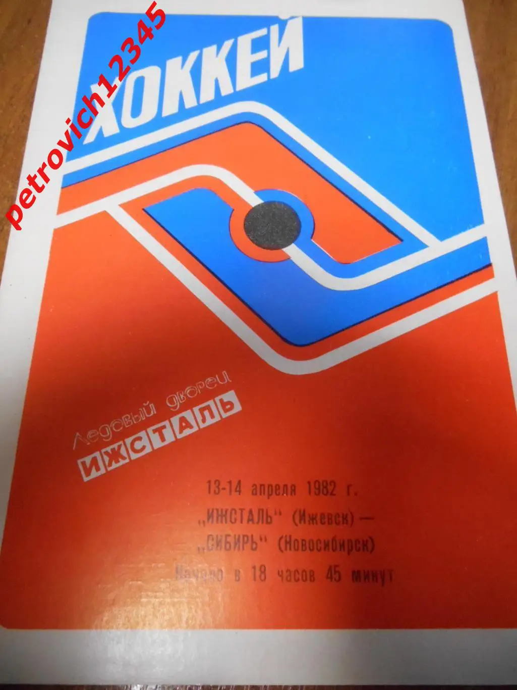 Ижсталь Ижевск - Сибирь Новосибирск - 13 - 14 апреля 1982г