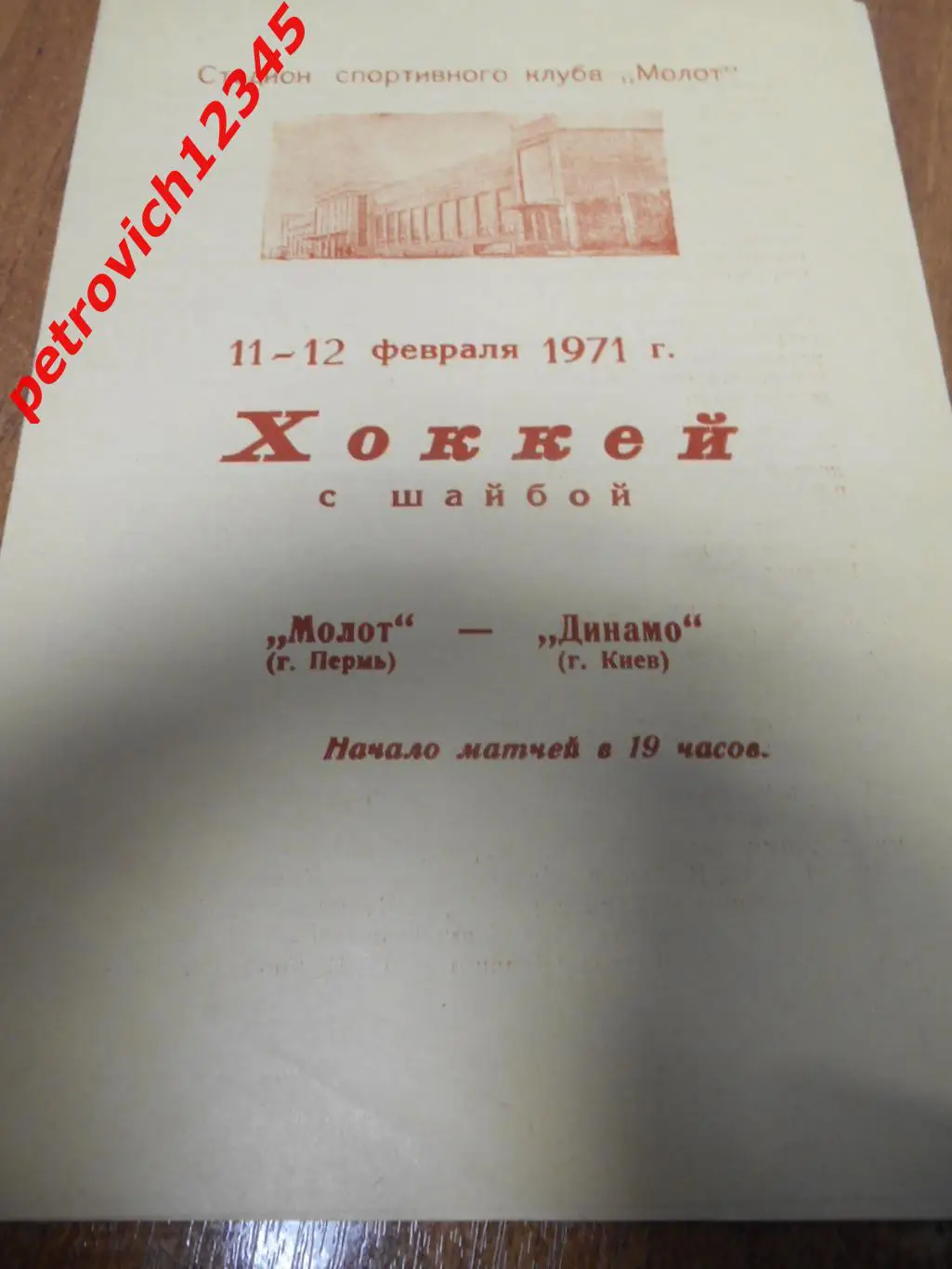 Молот Пермь - Динамо Киев - 11 - 12 февраля 1971г