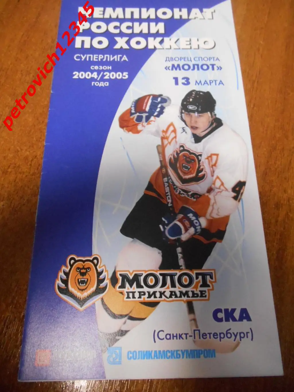 Молот-Прикамье - СКА Санкт-Петербург - 13 марта 2005г