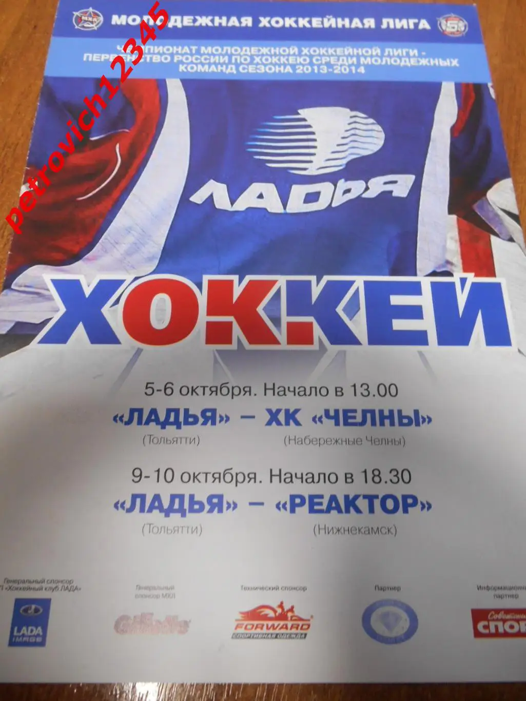 Ладья Тольятти - ХК Челны - Реактор Нижнекамск - 05 - 10 октября 2013г