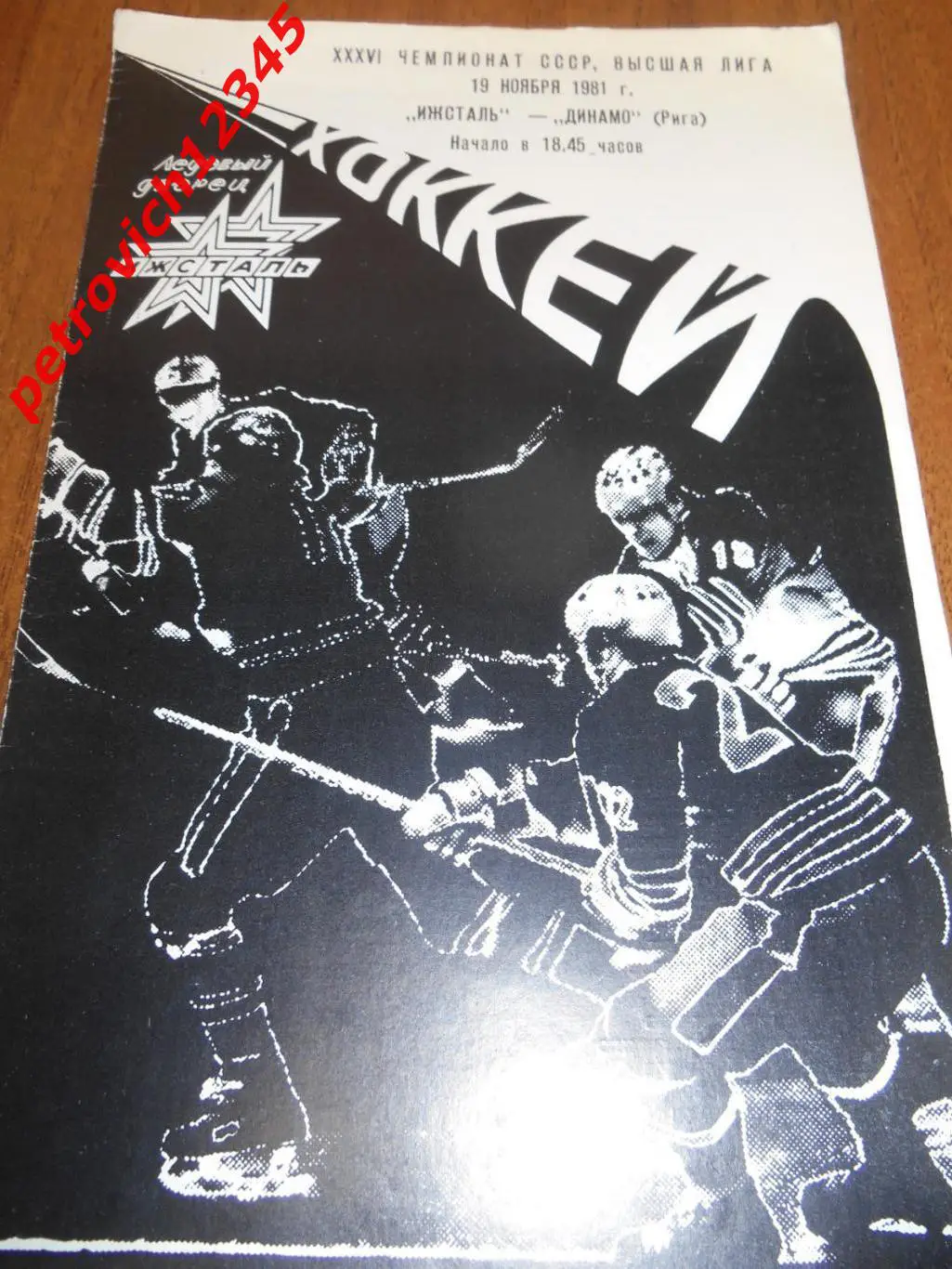 Ижсталь Ижевск - Динамо Рига - 19 ноября 1981г