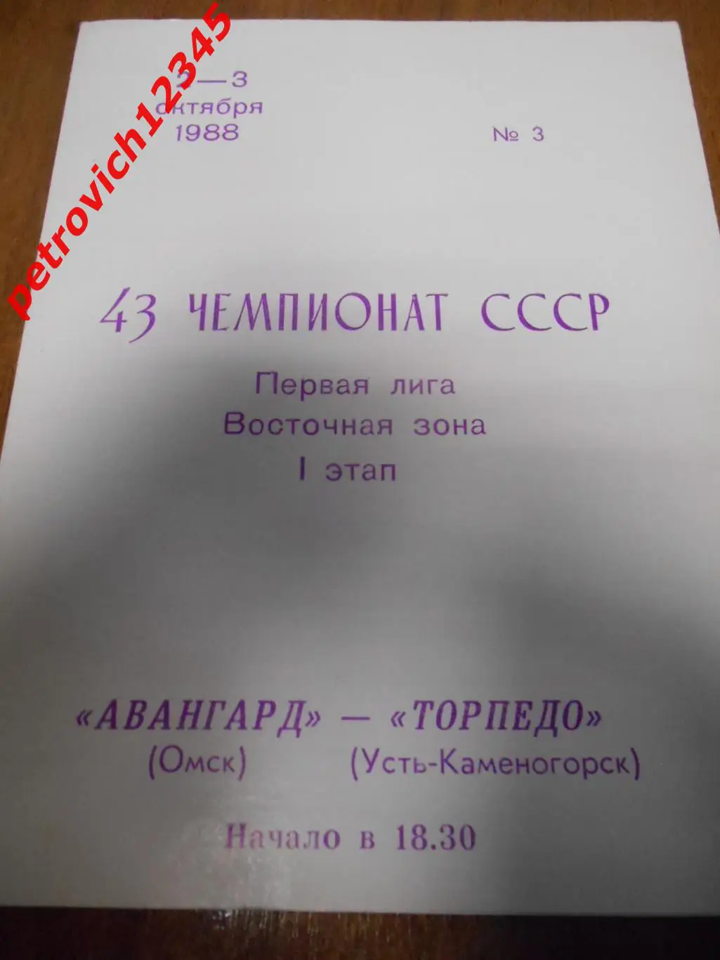 Авангард Омск - Торпедо Усть - Каменогорск - 02 - 03 октября 1988г