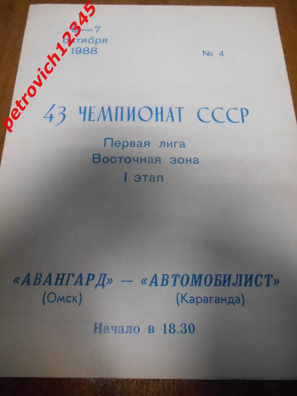 Авангард Омск - Автомобилист Караганда - 06 - 07 октября 1988г