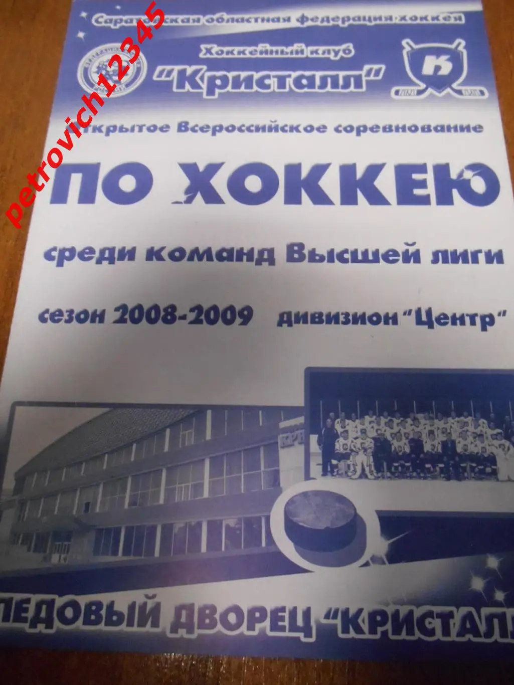 Кристалл Саратов - Газпром-ОГУ Оренбург - 28 февраля - 01 марта 2009г
