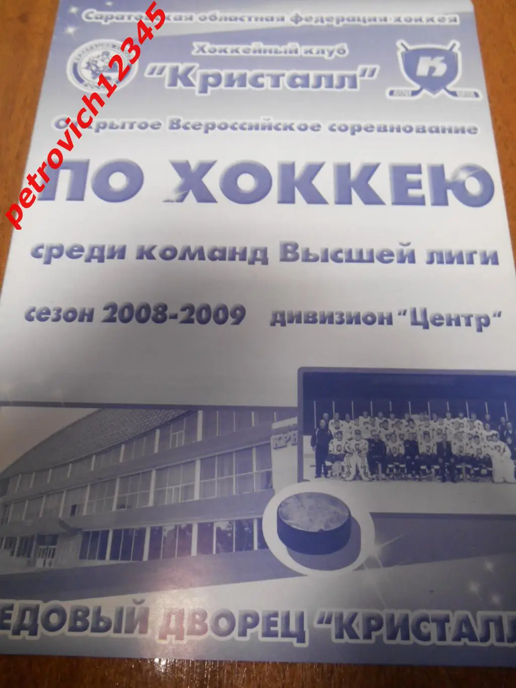 Кристалл Саратов - Цск Ввс Самара - 16 - 17 ноября 2008г