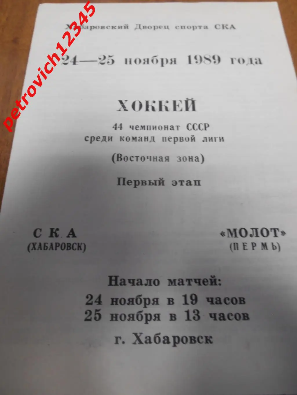 Ска Хабаровск - Молот Пермь - 24 - 25 ноября 1989г