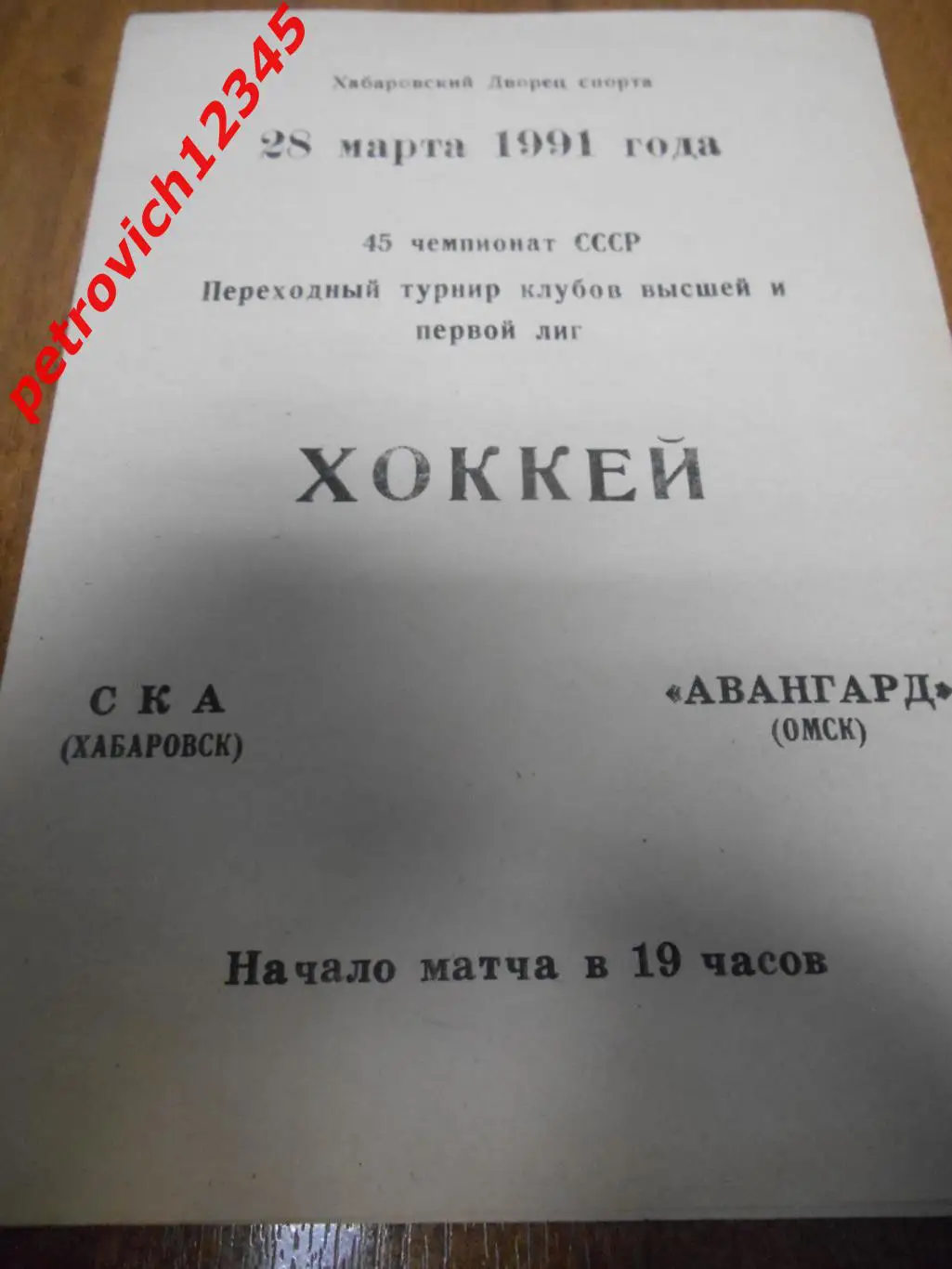 СКА Хабаровск - Авангард Омск - 28 марта 1991г