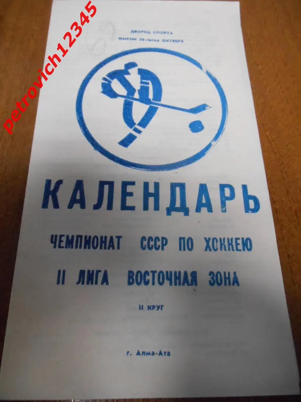 Енбек Алма-Ата - 2 круг 1981-1982г