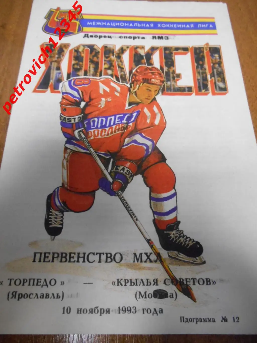 Торпедо Ярославль - Крылья Советов Москва - 10 ноября 1993г