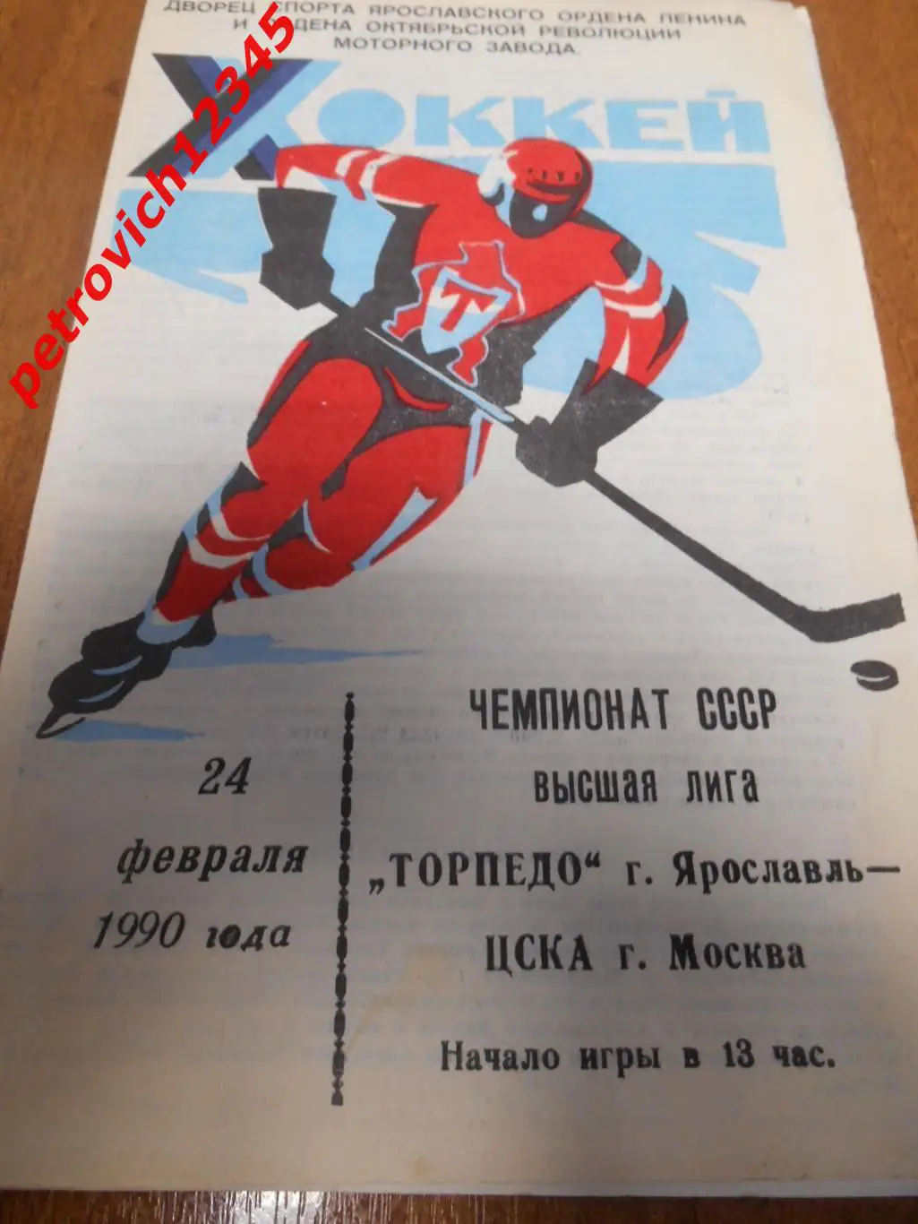 Торпедо Ярославль - ЦСКА Москва - 24 февраля 1990г