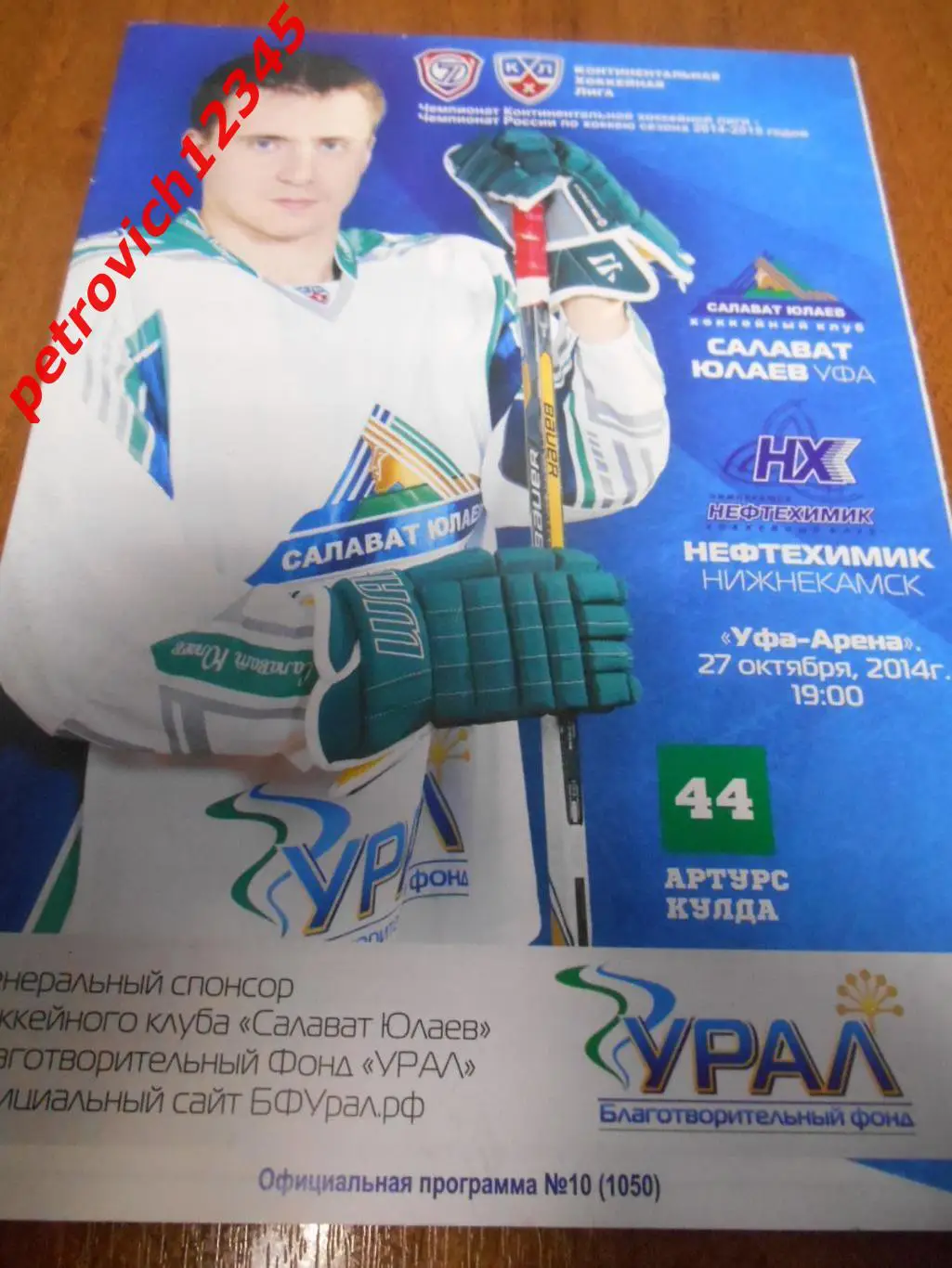 Салават Юлаев Уфа - Нефтехимик Нижнекамск - 27 октября 2014г
