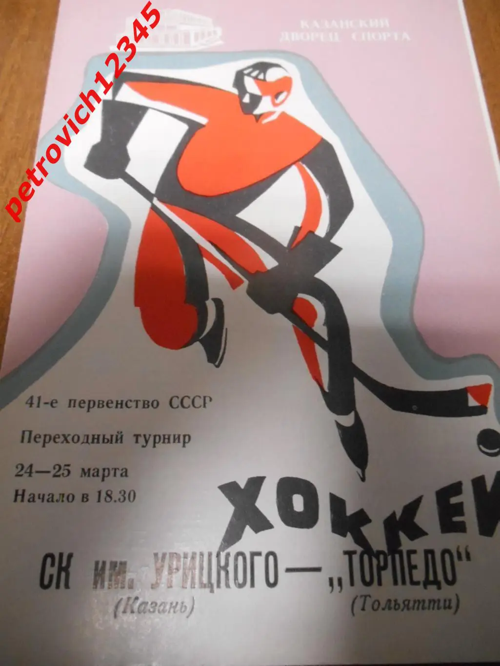 СК имени Урицкого Казань - Торпедо Тольятти - 24 - 25 марта 1987г