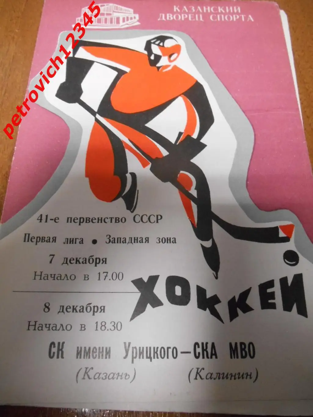 СК имени Урицкого Казань - СКА МВО Калинин - 07 - 08 декабря 1986г