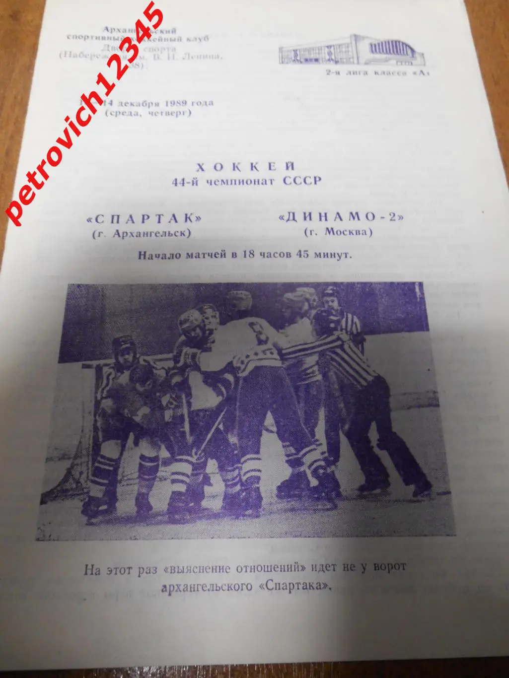 Спартак Архангельск - Динамо-2 Москва - 13 - 14 декабря 1989г