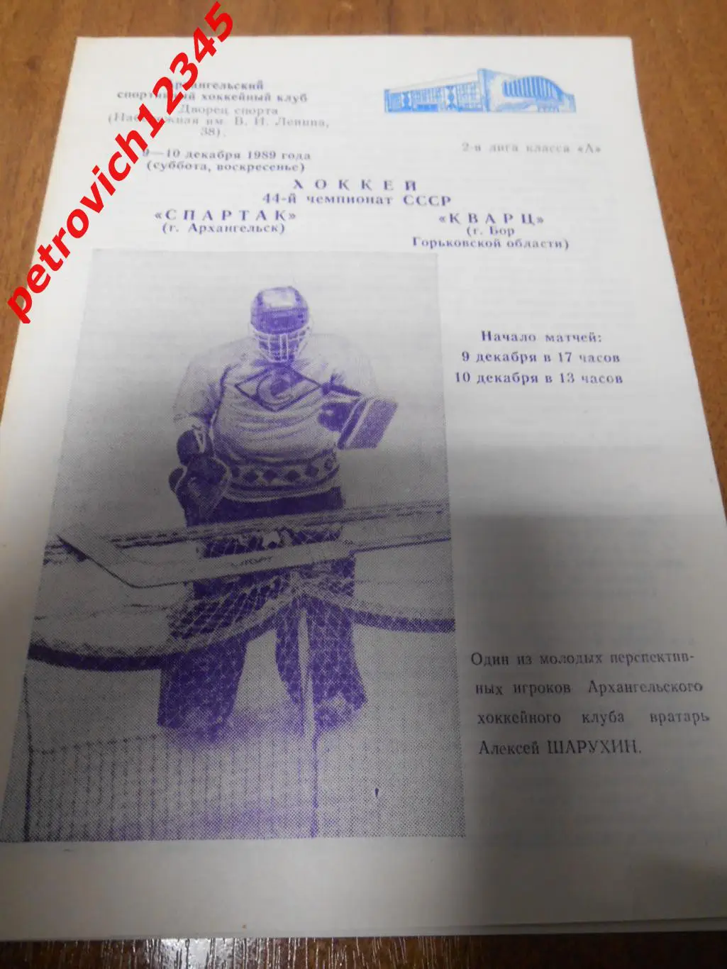 Спартак Архангельск - Кварц Бор - 09 - 10 декабря 1989г